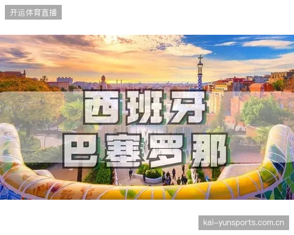 巴塞罗那三天：从足球梦想到巴黎梯梯之旅——你的欧洲之旅即将开始